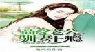 冷酷战神俏总裁小说