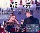 难哄广播剧