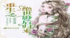 重生之影后谋略百度百科